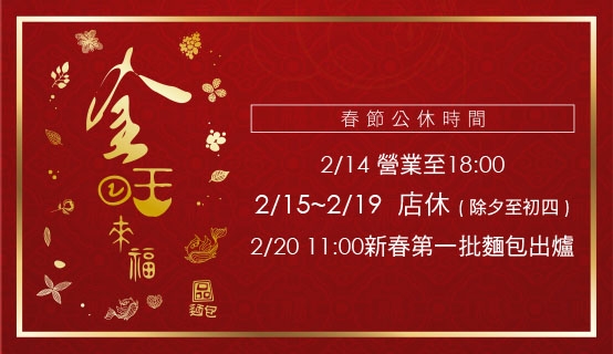 春節店休公告與宅配出貨時間調整