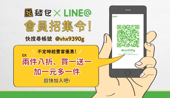 品麵包 x LINE@會員召集令