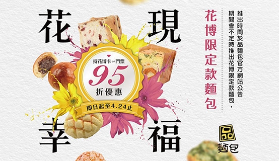 品麵包 花現幸福